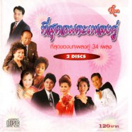 ที่สุดอมตะเพลงคู่ (34เพลง) [2cd]-web